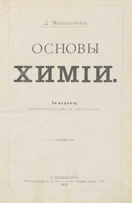 Конволют из двух прижизненных изданий Д.И. Менделеева: